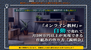 自動で売れるオンライン教材　仕組みの作り方「説明会」のイメージ